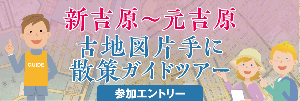 2026/11/22(日）開催　新吉原～元吉原　古地図片手に散策ガイドツアー　ロゴ