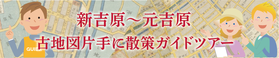 2025/11/29(土)開催 新吉原~元吉原古地図片手に散策ガイドツアー ロゴ